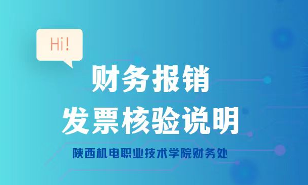 财务报销核验说明